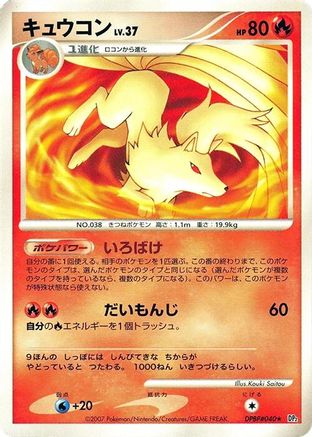 [JP] Ninetales  - DP2 Secret of the Lakes
