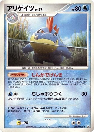 [JP] Croconaw  - DP2 Secret of the Lakes