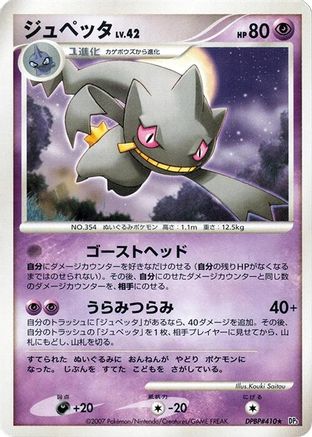 [JP] Banette  - DP3 Shining Darkness