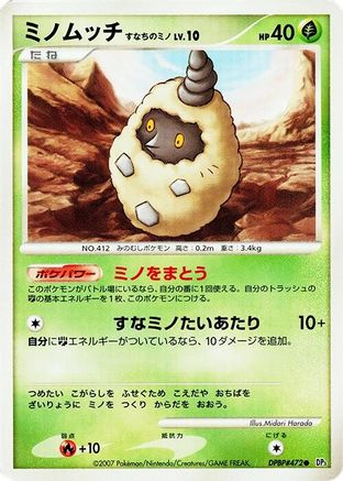 [JP] Burmy (Sandy Cloak)  - DP3 Shining Darkness