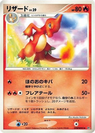 [JP] Charmeleon  - DP3 Shining Darkness