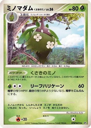 [JP] Wormadam (Plant Cloak)  - DP3 Shining Darkness