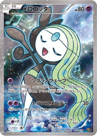 [JP] Meloetta - 019/036 (019/036) - CP5 Mythical  Legendary Dream Shine Collection 1st Edition Holofoil