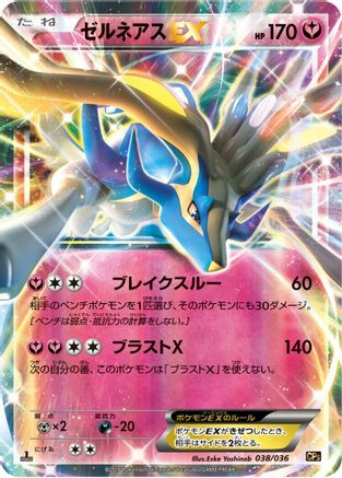 [JP] Xerneas EX (038/036) - CP5 Mythical  Legendary Dream Shine Collection 1st Edition Holofoil