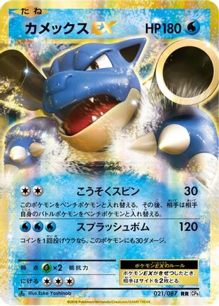 [JP] Blastoise EX - 021/087 (021/087) - CP6 Expansion Pack 20th Anniversary 1st Edition Holofoil