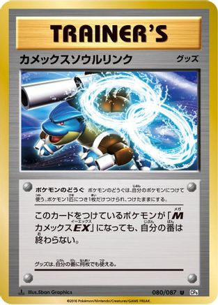 [JP] Blastoise Spirit Link (080/087) - CP6 Expansion Pack 20th Anniversary 1st Edition
