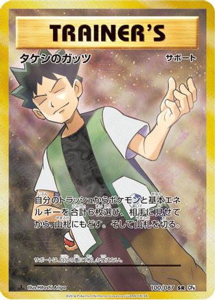 [JP] Brock's Grit - 100/087 (100/087) - CP6 Expansion Pack 20th Anniversary 1st Edition Holofoil