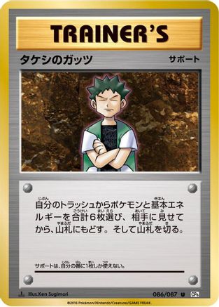 [JP] Brock's Grit - 086/087 (086/087) - CP6 Expansion Pack 20th Anniversary 1st Edition