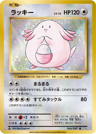 [JP] Chansey (068/087) - CP6 Expansion Pack 20th Anniversary 1st Edition
