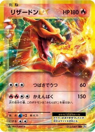 [JP] Charizard EX - 012/087 (012/087) - CP6 Expansion Pack 20th Anniversary 1st Edition Holofoil