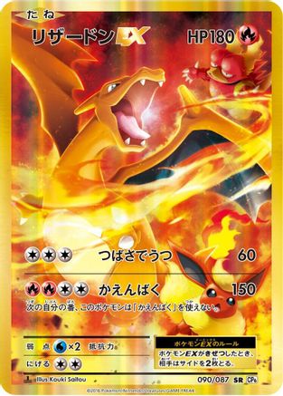 [JP] Charizard EX - 090/087 (090/087) - CP6 Expansion Pack 20th Anniversary 1st Edition Holofoil