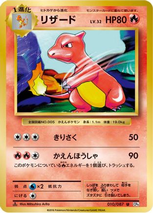 [JP] Charmeleon (010/087) - CP6 Expansion Pack 20th Anniversary 1st Edition