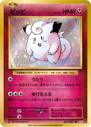[JP] Clefairy (061/087) - CP6 Expansion Pack 20th Anniversary 1st Edition