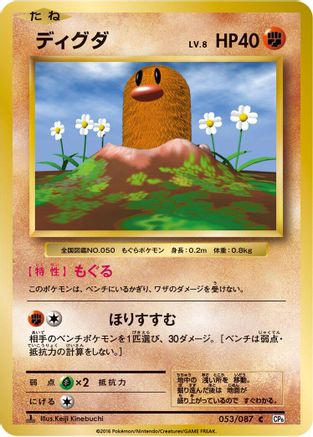 [JP] Diglett (053/087) - CP6 Expansion Pack 20th Anniversary 1st Edition