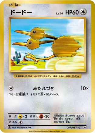 [JP] Doduo (067/087) - CP6 Expansion Pack 20th Anniversary 1st Edition