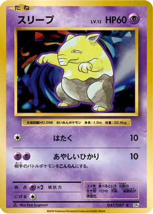 [JP] Drowzee (047/087) - CP6 Expansion Pack 20th Anniversary 1st Edition