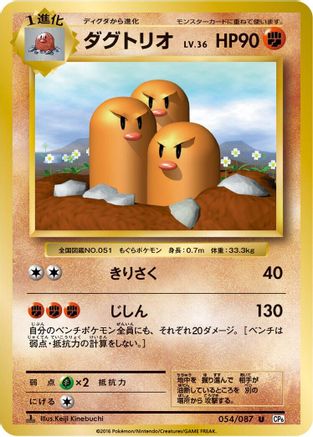 [JP] Dugtrio (054/087) - CP6 Expansion Pack 20th Anniversary 1st Edition