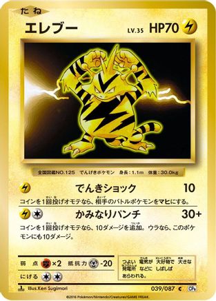 [JP] Electabuzz (039/087) - CP6 Expansion Pack 20th Anniversary 1st Edition