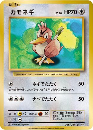 [JP] Farfetch'd (066/087) - CP6 Expansion Pack 20th Anniversary 1st Edition