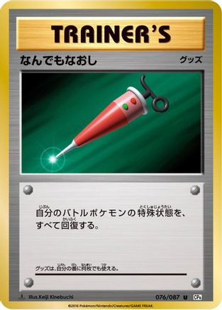 [JP] Full Heal (076/087) - CP6 Expansion Pack 20th Anniversary 1st Edition