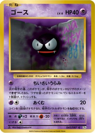 [JP] Gastly (045/087) - CP6 Expansion Pack 20th Anniversary 1st Edition