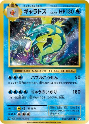 [JP] Gyarados (032/087) - CP6 Expansion Pack 20th Anniversary 1st Edition