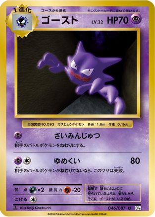 [JP] Haunter (046/087) - CP6 Expansion Pack 20th Anniversary 1st Edition