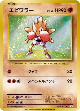 [JP] Hitmonchan (060/087) - CP6 Expansion Pack 20th Anniversary 1st Edition