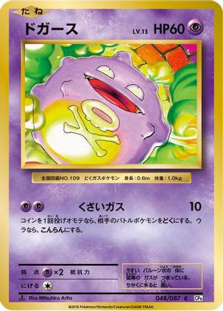 [JP] Koffing (048/087) - CP6 Expansion Pack 20th Anniversary 1st Edition