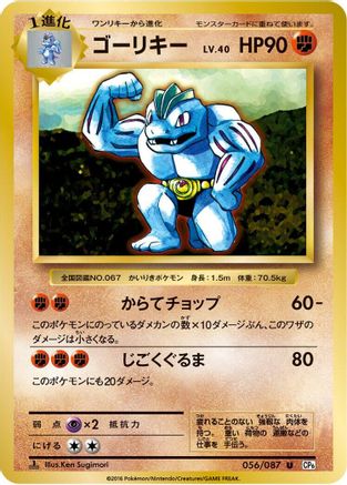 [JP] Machoke (056/087) - CP6 Expansion Pack 20th Anniversary 1st Edition