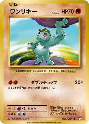 [JP] Machop (055/087) - CP6 Expansion Pack 20th Anniversary 1st Edition