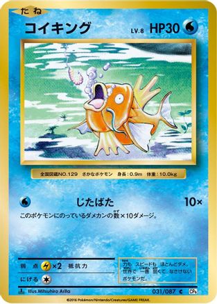 [JP] Magikarp (031/087) - CP6 Expansion Pack 20th Anniversary 1st Edition