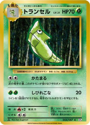 [JP] Metapod (004/087) - CP6 Expansion Pack 20th Anniversary 1st Edition