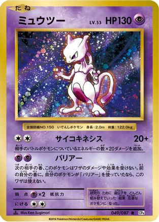 Mewtwo (049/087) - CP6 Expansion Pack 20th Anniversary