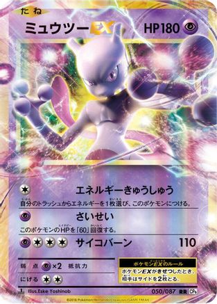 [JP] Mewtwo EX - 050/087 (050/087) - CP6 Expansion Pack 20th Anniversary 1st Edition Holofoil