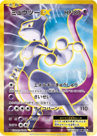 [JP] Mewtwo EX - 095/087 (095/087) - CP6 Expansion Pack 20th Anniversary 1st Edition Holofoil