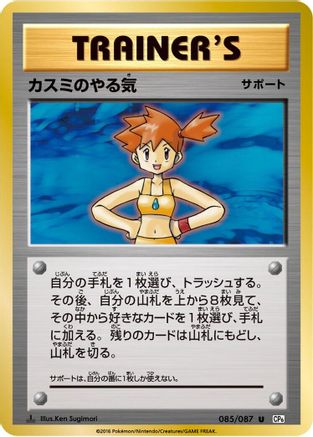 [JP] Misty's Determination - 085/087 (085/087) - CP6 Expansion Pack 20th Anniversary 1st Edition