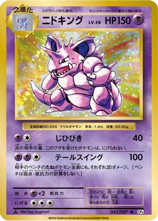 [JP] Nidoking (043/087) - CP6 Expansion Pack 20th Anniversary 1st Edition