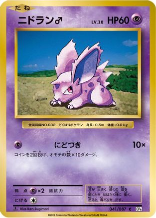 [JP] NidoranM (041/087) - CP6 Expansion Pack 20th Anniversary 1st Edition