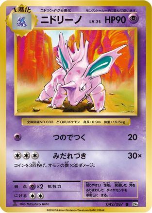 [JP] Nidorino (042/087) - CP6 Expansion Pack 20th Anniversary 1st Edition