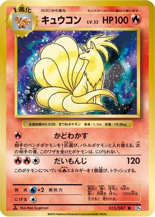[JP] Ninetales (015/087) - CP6 Expansion Pack 20th Anniversary 1st Edition