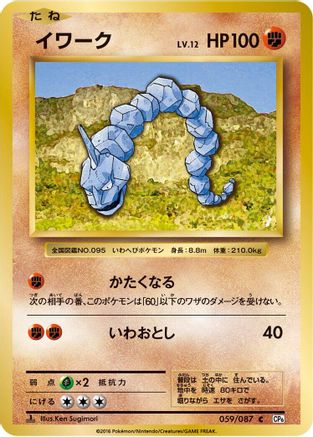 [JP] Onix (059/087) - CP6 Expansion Pack 20th Anniversary 1st Edition