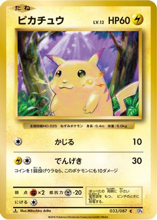 [JP] Pikachu (033/087) - CP6 Expansion Pack 20th Anniversary 1st Edition