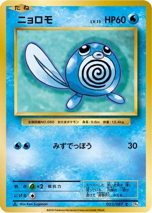 [JP] Poliwag (023/087) - CP6 Expansion Pack 20th Anniversary 1st Edition