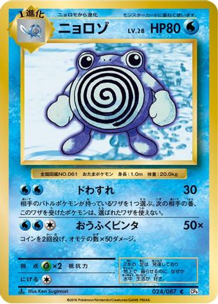 [JP] Poliwhirl (024/087) - CP6 Expansion Pack 20th Anniversary 1st Edition