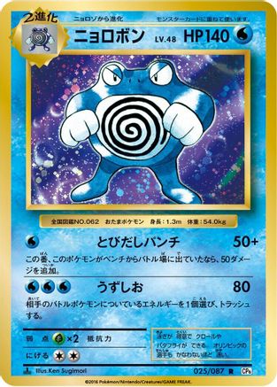 [JP] Poliwrath (025/087) - CP6 Expansion Pack 20th Anniversary 1st Edition
