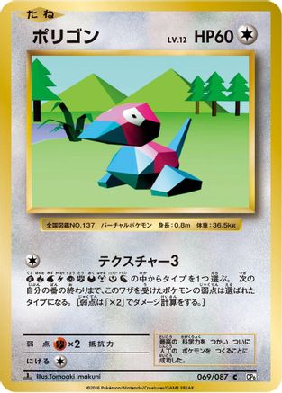 [JP] Porygon (069/087) - CP6 Expansion Pack 20th Anniversary 1st Edition