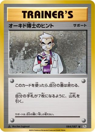[JP] Professor Oak's Hint (084/087) - CP6 Expansion Pack 20th Anniversary 1st Edition