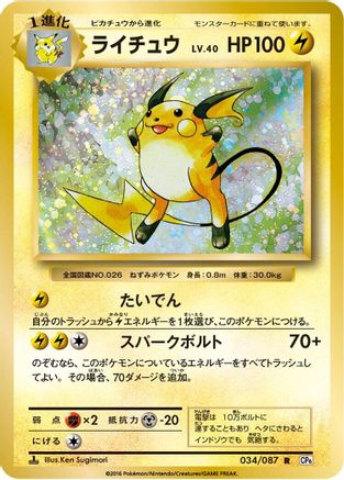 [JP] Raichu (034/087) - CP6 Expansion Pack 20th Anniversary 1st Edition
