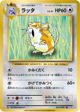 [JP] Raticate (065/087) - CP6 Expansion Pack 20th Anniversary 1st Edition